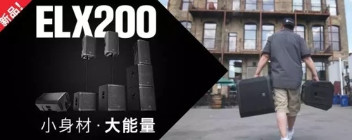 小身材，大能量EV ELX200音箱
