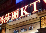 北京玛莎莉KTV音响系统日本PRODIO品牌应用工程
